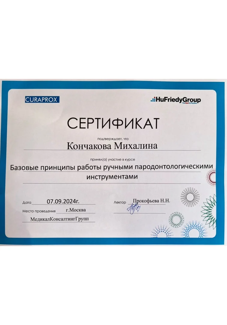 Кончакова Михалина Михайловна